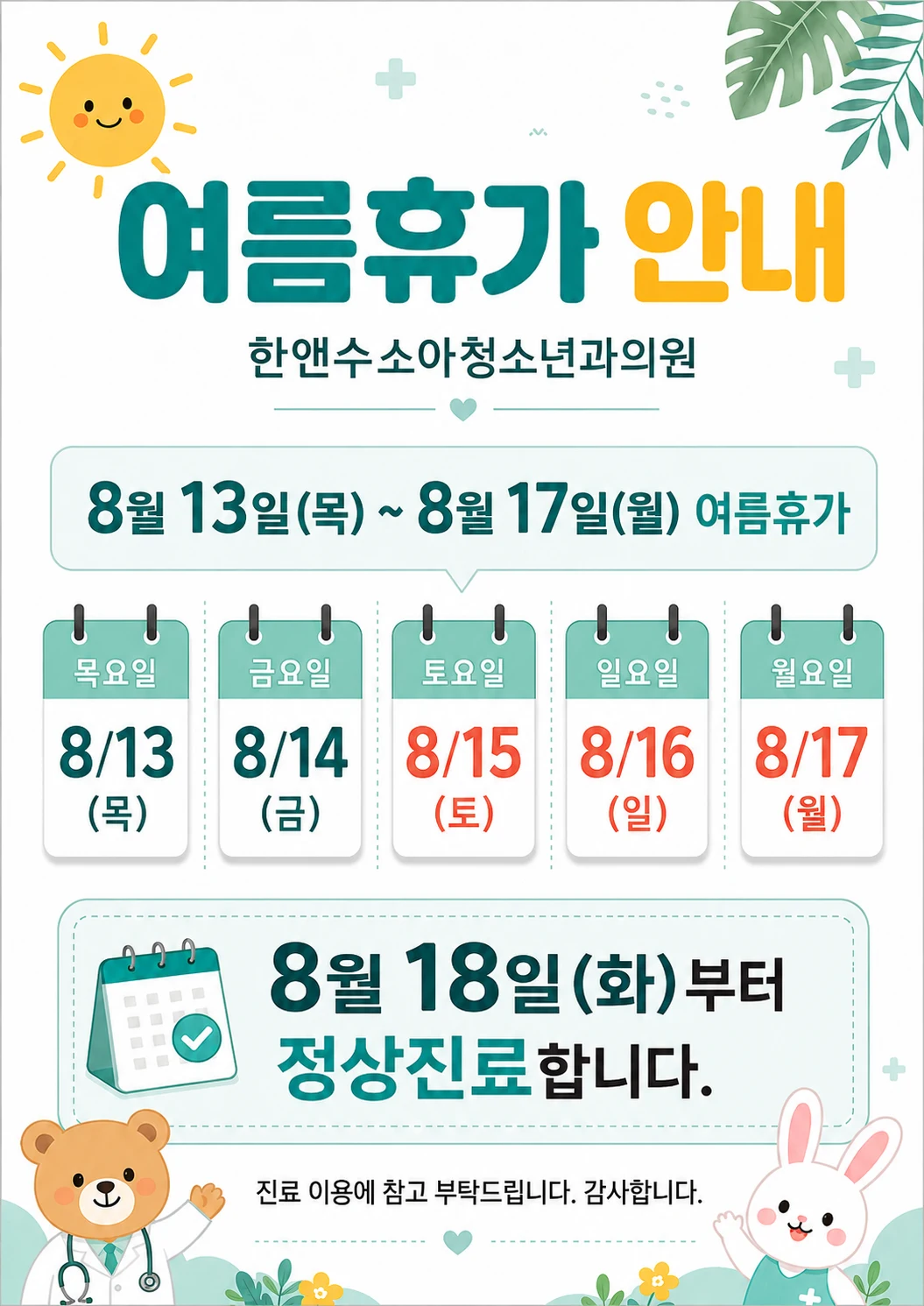 2026년 8월 여름 휴가 휴진 안내 (13일~17일)