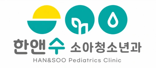 한앤수소아청소년과의원 로고